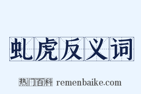 虬虎反义词是什么意思的图片